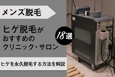 ヒゲ脱毛がおすすめのクリニック・サロン30選｜永久脱毛できるクリニックはどこ？