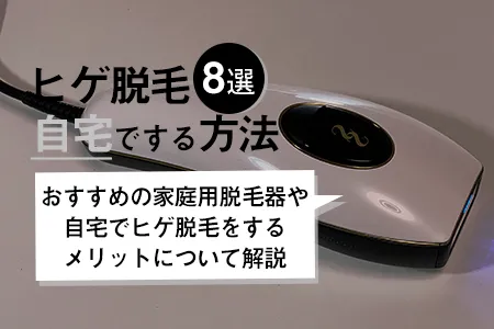 ヒゲ脱毛を自宅でする方法8選｜効果があるのは家庭用脱毛器