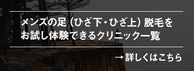 メンズの足（ひざ下・ひざ上）脱毛をお試し体験できるクリニック一覧