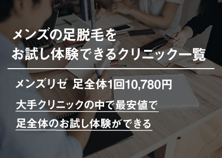 メンズの足脱毛をお試し体験できるクリニック一覧