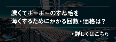 濃くてボーボーのすね毛を薄くするためにかかる回数・価格は？