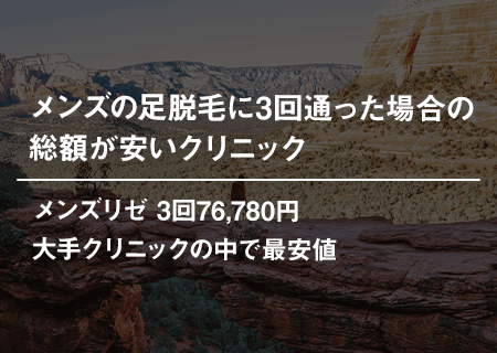 メンズの足脱毛に3回通った場合の総額が安いクリニック