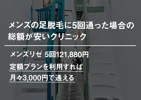 メンズの足脱毛に5回通った場合の総額が安いクリニック