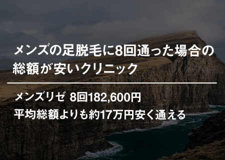 メンズの足脱毛に8回通った場合の総額が安いクリニック