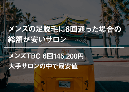 メンズの足脱毛に6回通った場合の総額が安いサロン