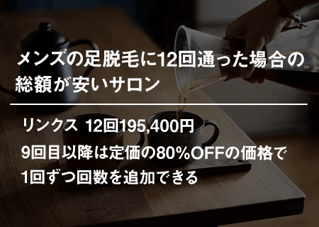 メンズの足脱毛に12回通った場合の総額が安いサロン