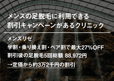 メンズの足脱毛に利用できる割引キャンペーンがあるクリニック