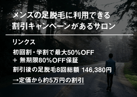 メンズの足脱毛に利用できる割引キャンペーンがあるサロン