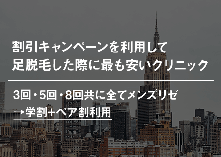 割引キャンペーンを利用して足脱毛した際に最も安いクリニック