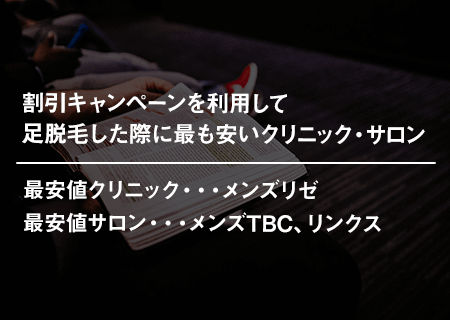 割引キャンペーンを利用して足脱毛した際に最も安いクリニック・サロン