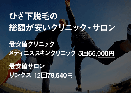 ひざ下脱毛の総額が安いクリニック・サロン