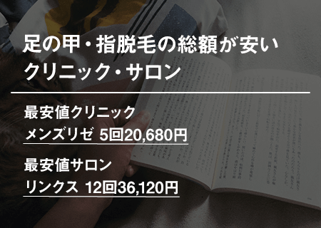 足の甲・指脱毛の総額が安いクリニック・サロン