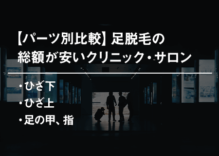 【パーツ別比較】足脱毛の総額が安いクリニック・サロン