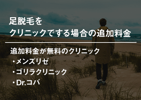 足脱毛をクリニックでする場合の追加料金