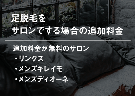 足脱毛をサロンでする場合の追加料金