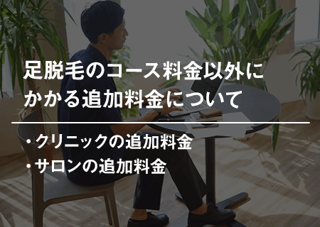 足脱毛のコース料金以外にかかる追加料金について