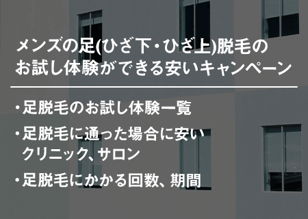 足脱毛のお試し体験ができる安いキャンペーン