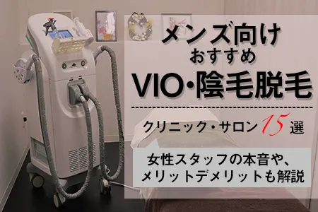 メンズのVIO・陰毛脱毛におすすめの医療脱毛＆サロン15選｜女性スタッフの本音は？しないほうがいい？