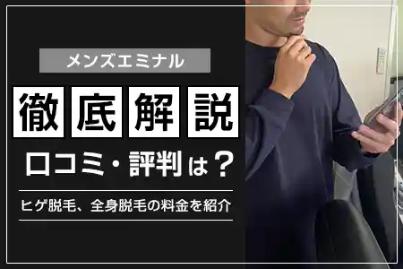 メンズエミナルの口コミ・評判は？ヒゲ脱毛、全身脱毛の料金を紹介