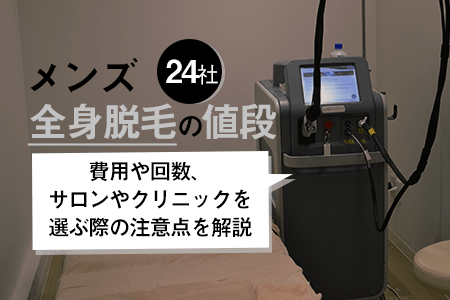 メンズ全身脱毛おすすめ24選｜値段・総額費用・相場は？