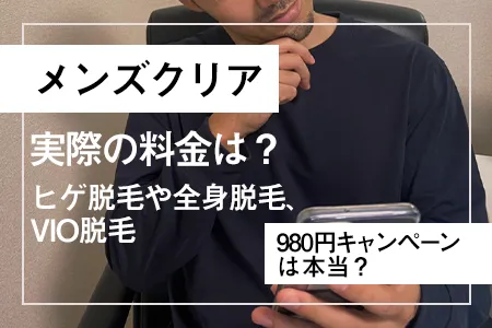 メンズクリアの実際の料金は？980円キャンペーンは本当？