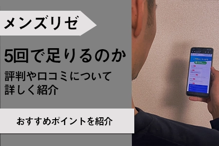 メンズリゼの評判・口コミは？5回じゃ足りない？