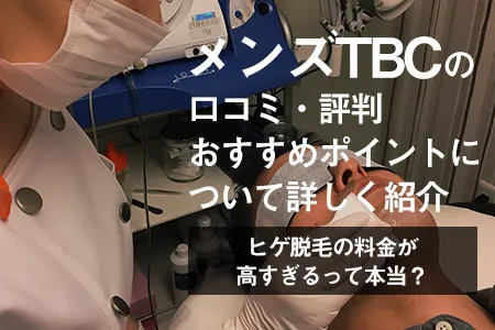 メンズTBCの口コミ・評判｜ヒゲ脱毛の料金が高すぎるって本当？