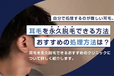 耳毛を永久脱毛できる方法｜おすすめの処理方法は？