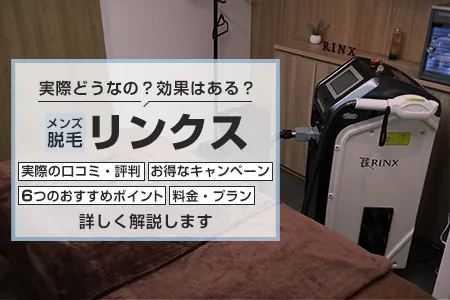 メンズ脱毛リンクスの口コミ・評判・料金は？