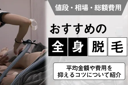 全身脱毛の値段・相場・総額費用はいくら？