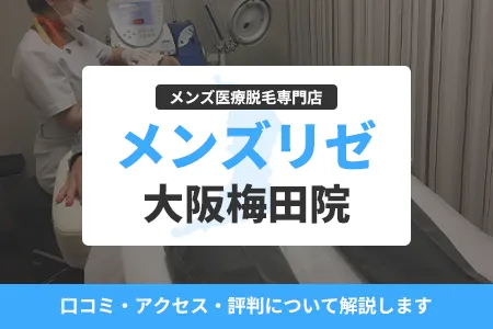 メンズリゼ大阪梅田院の口コミ・アクセス・評判