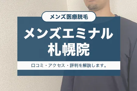 メンズエミナル札幌院の口コミ｜効果・スタッフの対応・痛み・料金・予約の取りやすさ